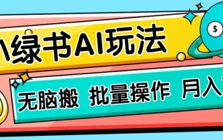 小绿书零门槛AI无脑搬运，绿色正规项目，零门槛轻松日收益200+