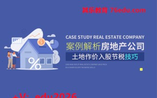 案例解析房地产公司土地作价入股节税技巧（2集） mp4高清无水印视频教程网盘免费下载