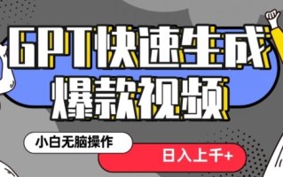 最新抖音GPT 3分钟生成一个热门爆款视频，保姆级教程【揭秘】