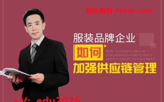 服装品牌企业如何加强供应链管理（5集） mp4高清无水印视频教程网盘免费下载