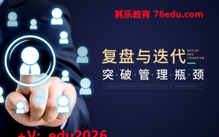 复盘与迭代-突破管理瓶颈（3集） mp4高清无水印视频教程网盘免费下载