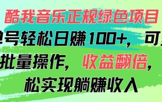 酷我音乐正规绿色项目，单号轻松日赚100+，可多开批量操作，收益翻倍，…