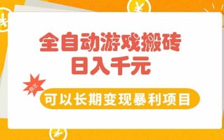 全自动游戏搬砖，日入10张，可以长期变现暴利项目