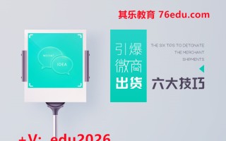 引爆微商出货六大技巧 mp4高清无水印视频教程网盘免费下载