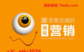 零售店铺的视觉营销（2集） mp4高清无水印视频教程网盘免费下载