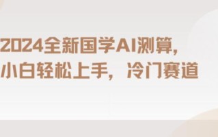 2024国学AI测算，小白轻松上手，长期蓝海项目【揭秘】