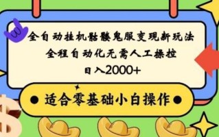 全自动挂机骷髅鬼服变现新玩法，全程自动化无需人工操控，日入2000+，人人可做，小白也能上手！