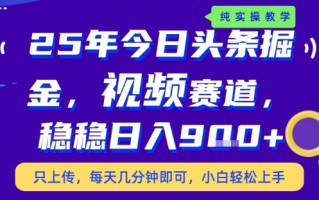 25年下半年头条最新玩法，，每天几分钟即可，稳稳日入9张+，无操作门槛【揭秘】