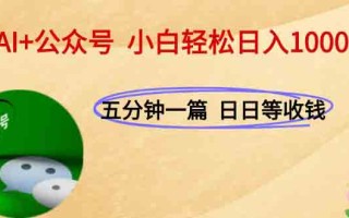 AI+公众号，每天十分钟，轻松日入1000+