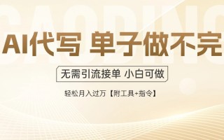 AI代写接单，多劳多得，单子接不完，轻松月入过万【附工具+指令】