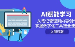 AI赋能学习：从笔记管理到内容创作，掌握数字化工具链全流程