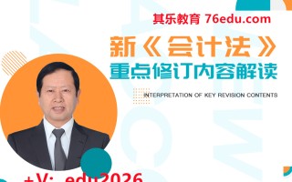 新《会计法》重点修订内容解读 mp4高清无水印视频教程网盘免费下载