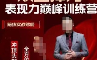 众星捧月表现力巅峰训练营，全方位打造，陪练实战赋能