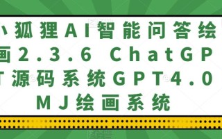 小狐狸AI智能问答绘画2.3.6 ChatGPT源码系统GPT4.0MJ绘画系统