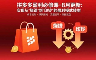 拼多多盈利必修课-8月更新：突破运营瓶颈 实现从烧钱到印钞的盈利模式转型