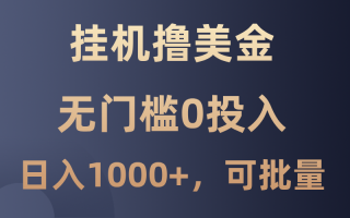 最新挂机撸美金项目，无门槛0投入，单日可达1000+，可批量复制