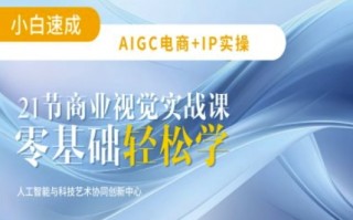 AIGC电商必备实操：21节平面设计实战课，教你玩转AI