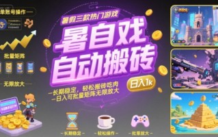 暑假三款热门游戏自动搬砖，长期稳定，轻松搬砖吃肉，日入1k ，可批量矩阵无限放大【揭秘】