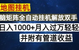 高德地图挂机每天几分钟日入1000+无脑操作，可矩阵并附有管道收益