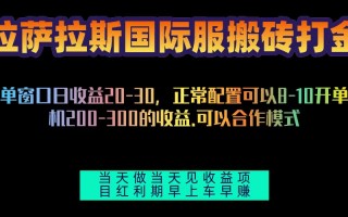 拉萨拉斯国际服搬砖单机日产200-300，全自动挂机，项目红利期包吃肉
