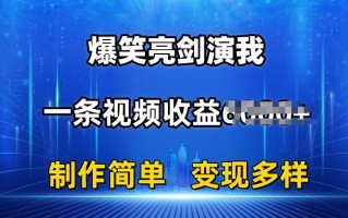 抖音热门爆笑亮剑演我，一条视频收益6K+条条爆款，制作简单，多种变现【揭秘】