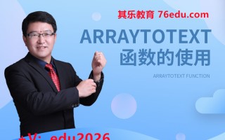 Arraytotext函数的使用 mp4高清无水印视频教程网盘免费下载