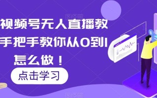 最新视频号无人直播教程，手把手教你从0到1怎么做！