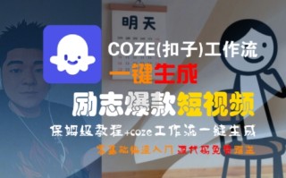 COZE(扣子)工作流一键生成励志爆款短视频，保姆级教程，零基础快速入门