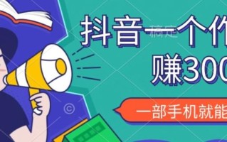 抖音一个作品赚了3000+，亲测有效，一部手机就能操作