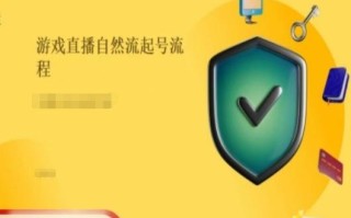 游戏直播自然流起号稳号的原理和实操，游戏直播自然流起号流程