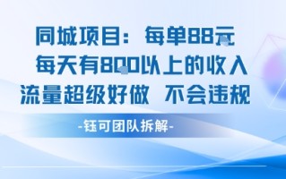同城项目每单88米每天有8张以上的收入流量超级好做不会违规
