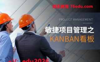 敏捷项目管理之KANBAN看板（2集） mp4高清无水印视频教程网盘免费下载