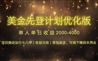 连续7-8年创单日收益冠军项目，日收益$600-1200
