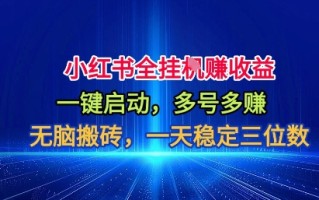 小红书全自动掘金项目，一键启动，无脑搬砖，一天稳定三位数【揭秘】