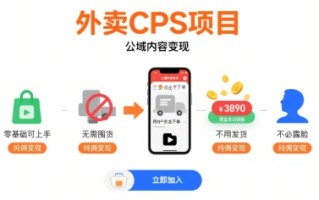 外卖CPS项目，公域内容变现，零基础可上手，无需囤货、不用发货、不必露脸、纯佣变现