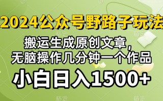 2024公众号流量主野路子，视频搬运AI生成 ，无脑操作几分钟一个原创作品…