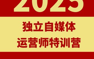 2025独立自媒体运营师特训营，一门针对本地实体运营+团购的课程