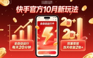 快手官方10月新玩法，全自动运行，每天20分钟，双重变现，当天收益2张+【揭秘】