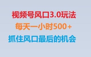 视频号风口3.0玩法单日收益1000+,保姆级教学,收益太猛,抓住风口最后的机会【揭秘】