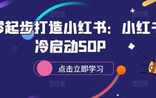 从零起步打造小红书：小红书冷启动SOP