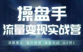 操盘手流量实战变现营6月28-30号线下课，涅槃重生 盈利倍增 操盘实战 从0到1