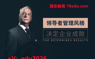 领导者管理风格决定企业成败（5集） mp4高清无水印视频教程网盘免费下载