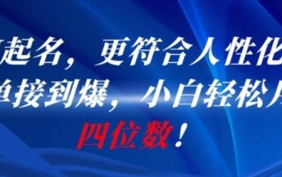 AI一键起名，更符合人性化，接单接到爆，小白轻松月入四位数!