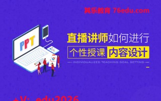 直播讲师如何进行个性授课内容设计（2集） mp4高清无水印视频教程网盘免费下载