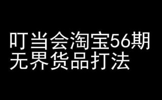 叮当会淘宝56期：无界货品打法-淘宝开店教程
