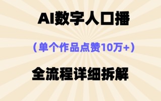 AI数字人口播，单个作品点赞10万+，操作方法十分简单