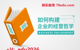 如何构建企业的经营哲学（3集） mp4高清无水印视频教程网盘免费下载