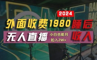 外面收费1980的支付宝无人直播技术+素材，认真看半小时就能开始做，真正睡后收入【揭秘】