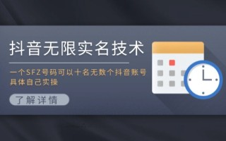抖音无限实名技术：一个SFZ号码可以十名无数个抖音账号，具体自己实操