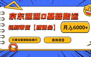 京东逛逛0基础搬运、视频带货赚佣金月入6000+ 只需要会复制粘贴就行
